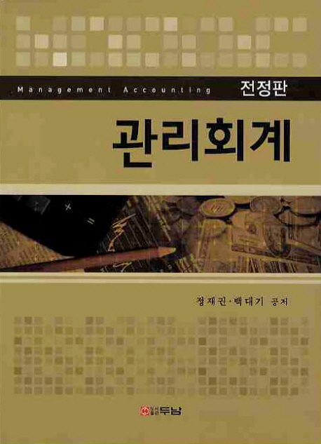 관리회계 = Management accounting