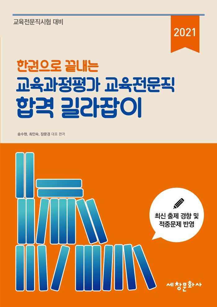 (한 권으로 끝내는) 교육과정평가 교육전문직 합격 길라잡이