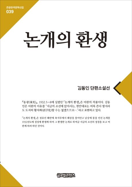 [큰글자] 논개의 환생  : 김동인 단편소설선