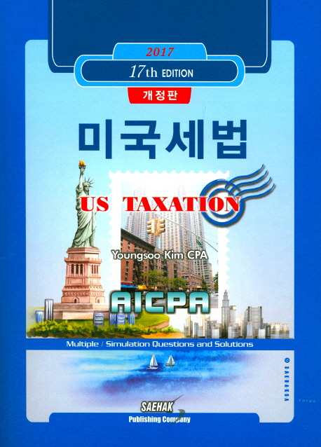 미국세법 = US taxation : AICPA multiple / simulation questions and solutions