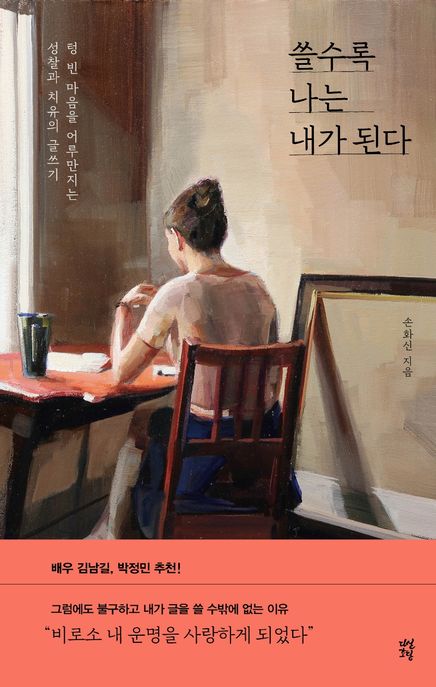 쓸수록 나는 내가 된다: 텅 빈 마음을 어루만지는 성찰과 치유의 글쓰기/ 손화신 지음 표지