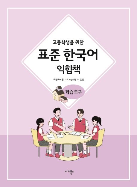 고등학생을 위한 표준 한국어 익힘책 학습도구
