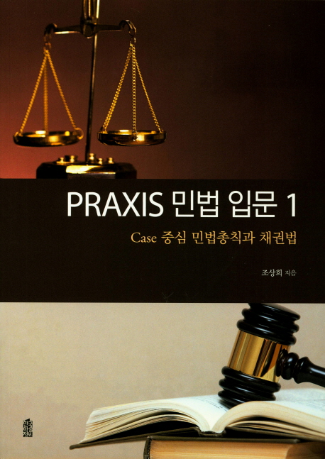 (Praxis) 민법 입문. 1 : Case 중심 민법총칙과 채권법 / 조상희 지음