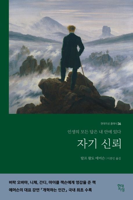 자기신뢰 (인생의 모든 답은 내 안에 있다)