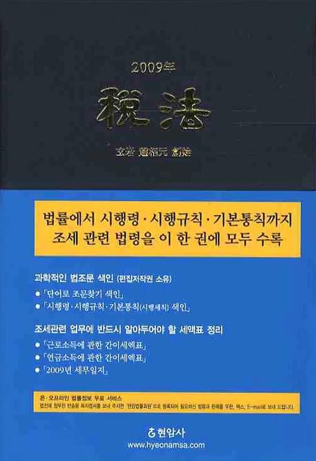 稅法. . 2009 : 法ㆍ令ㆍ規則ㆍ通則/參照式