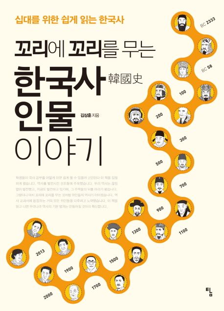 (꼬리에 꼬리를 무는) 한국사 인물 이야기  : 십대를 위한 쉽게 읽는 한국사