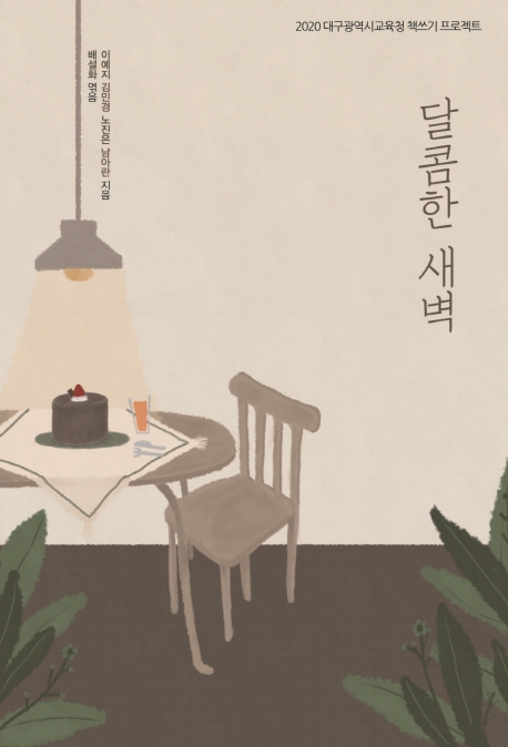 달콤한 새벽 : 2020 대구광역시교육청 책쓰기 프로젝트