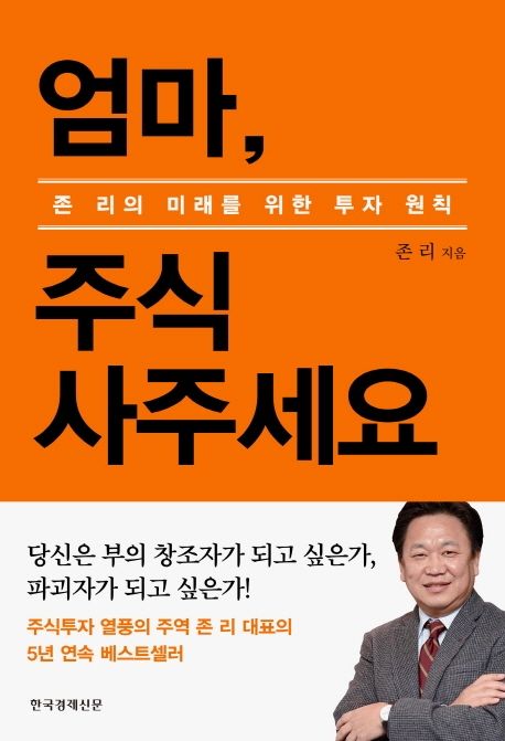엄마, 주식 사주세요 = Buy stock, buy future  - [알라딘 전자책]  : 존 리의 미래를 위한 투자 원칙