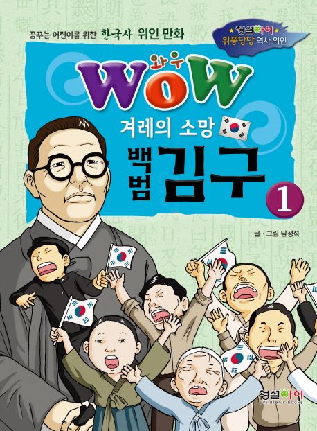 Wow 겨레의 소망 백범 김구