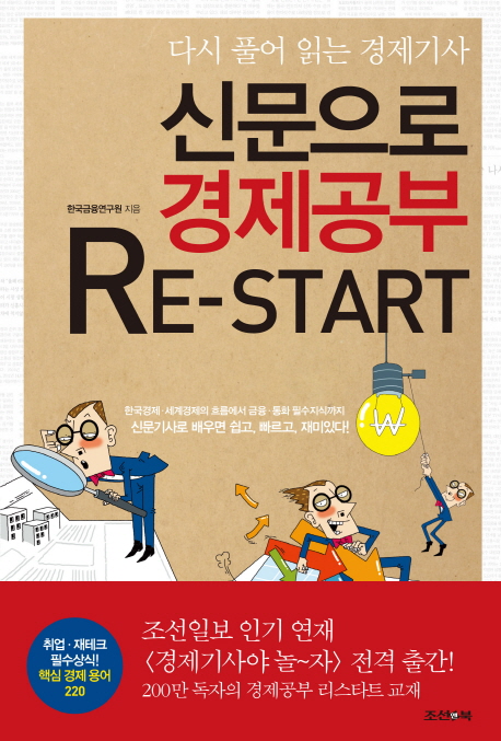 신문으로 경제공부 Re Start  : 다시 풀어 읽는 경제기사