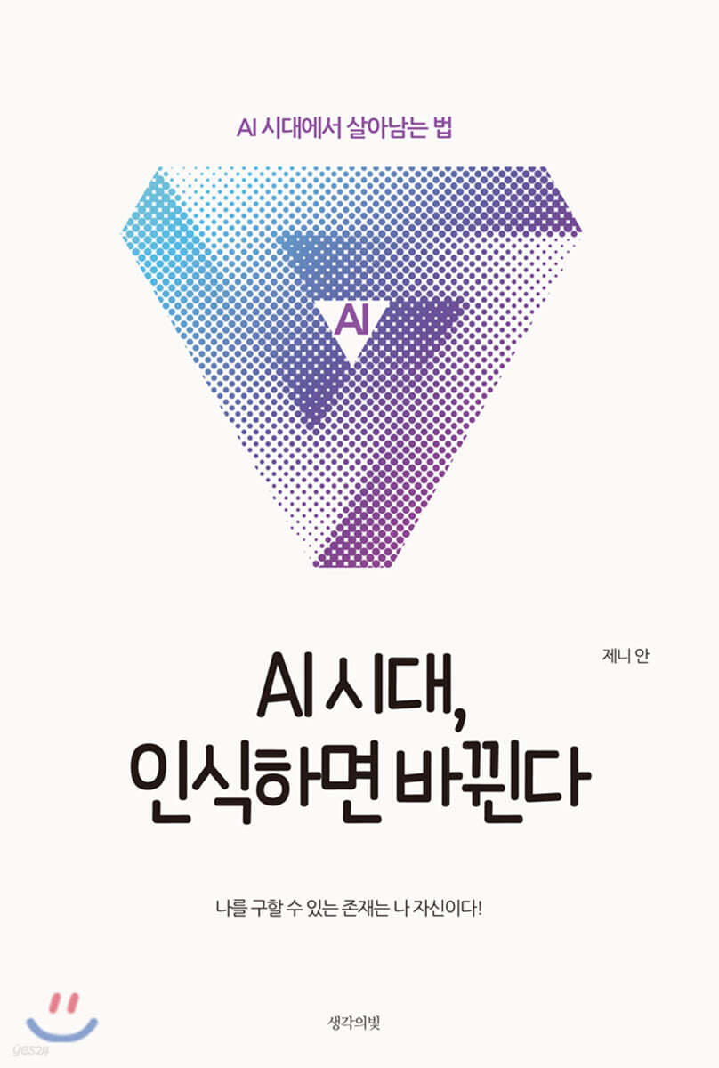 AI시대, 인식하면 바뀐다 (AI시대에서 살아남는 법)
