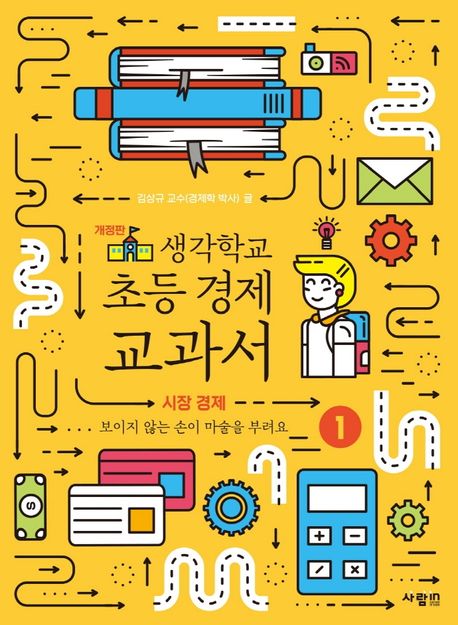 생각학교 초등 경제 교과서. 1: 시장 경제