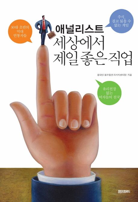 애널리스트 세상에서 가장 좋은 직업 - [전자책]