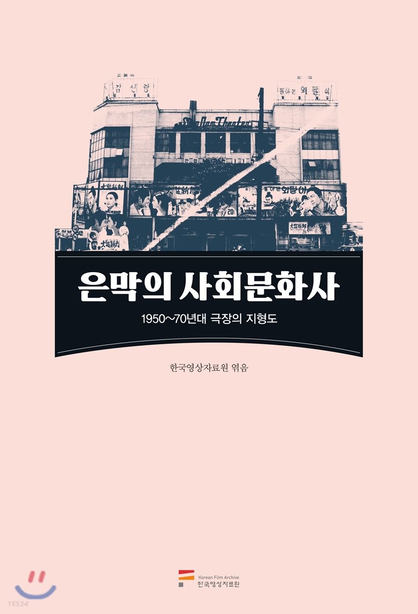 은막의 사회문화사 : 1950~70년대 극장의 지형도