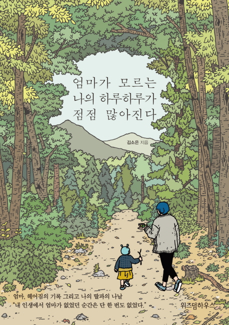 엄마가 모르는 나의 하루하루가 점점 많아진다 (엄마, 헤어짐의 기록 그리고 나의 딸과의 나날)