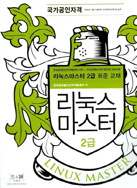 리눅스마스터 2급 표준교재
