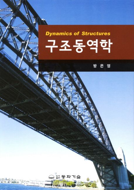 구조동역학 = Dynamics of Structures