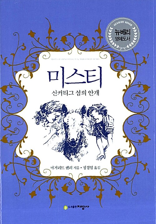 미스티 : 신커티그 섬의 안개