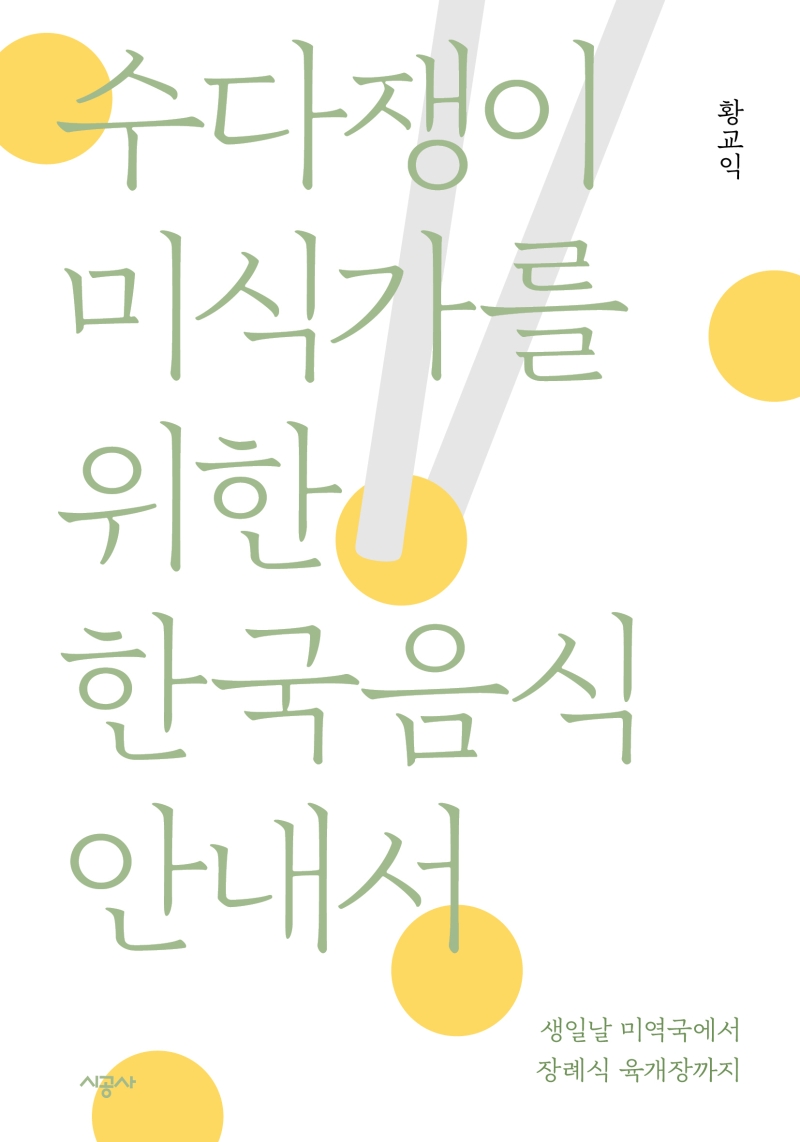 수다쟁이 미식가를 위한 한국음식 안내서  : 생일날 미역국에서 장례식 육개장까지