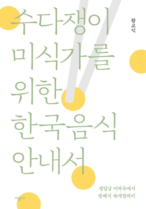 수다쟁이 미식가를 위한 한국음식 안내서 : 생일날 미역국에서 장례식 육개장까지 / 황교익 지음