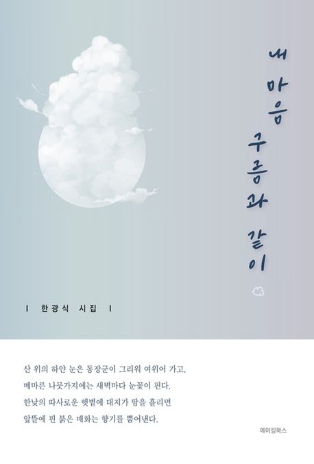 내 마음 구름과 같이- [전자책] : 한광식 시집