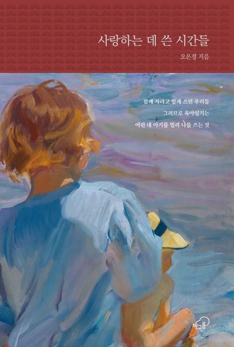 사랑하는 데 쓴 시간들 표지