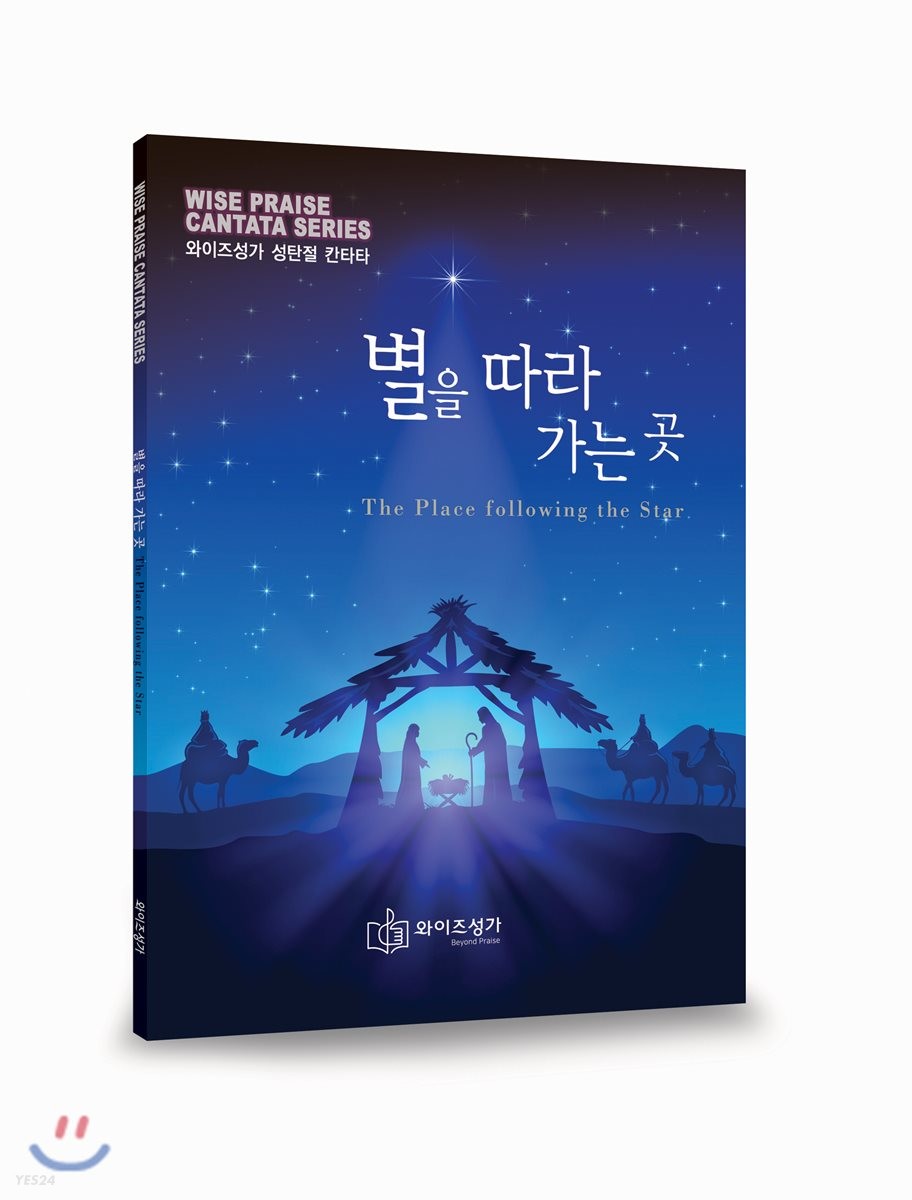 별을 따라 가는 곳- [악보] = The Place following the star : 와이즈성가 성탄절칸타타