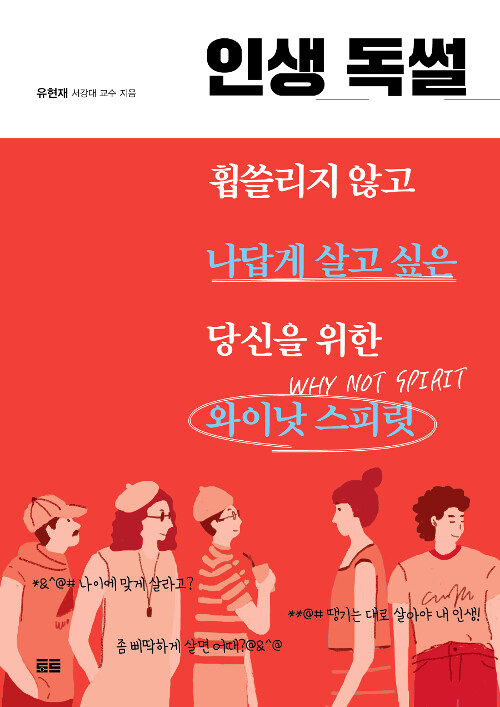 인생 독썰 : 휩쓸리지 않고 나답게 살고 싶은 당신을 위한 와이낫 스피릿 / 유현재 지음