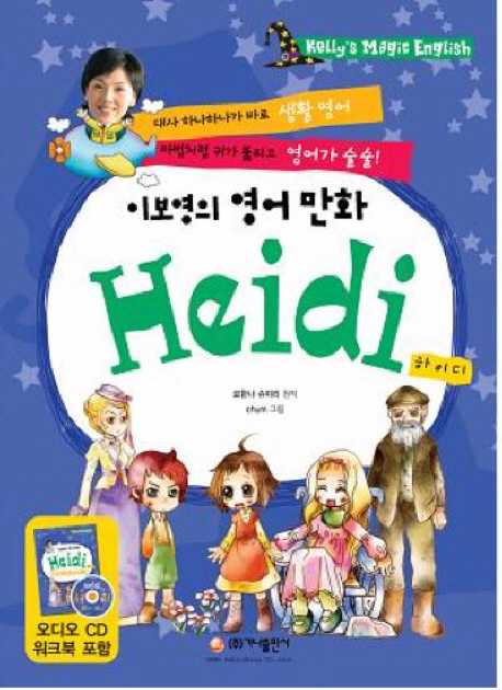 이보영의 영어 만화 ,하이디  =Heidi