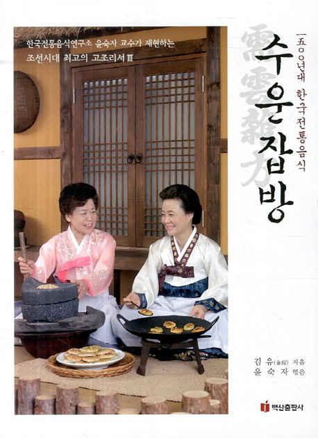 수운잡방 (조선시대 최고의 고조리서 3,500년대 한국 전통음식)