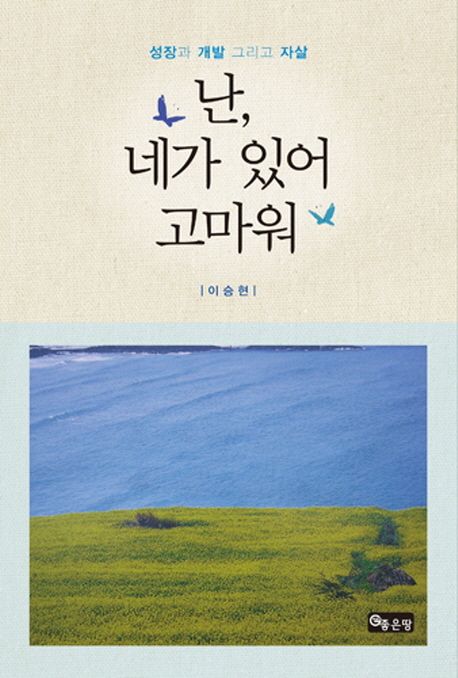 난, 네가 있어 고마워- [전자책] : 성장과 개발 그리고 자살