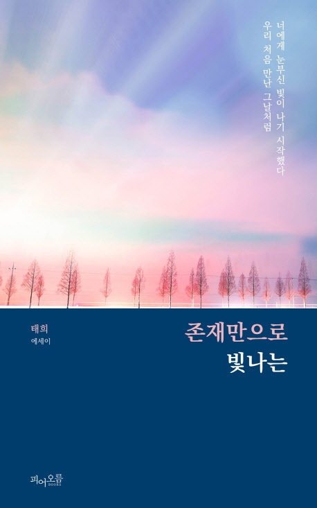 존재만으로 빛나는 (너에게 눈부신 빛이 나기 시작했다 우리 처음 만난 그날처럼 | 태희 에세이)