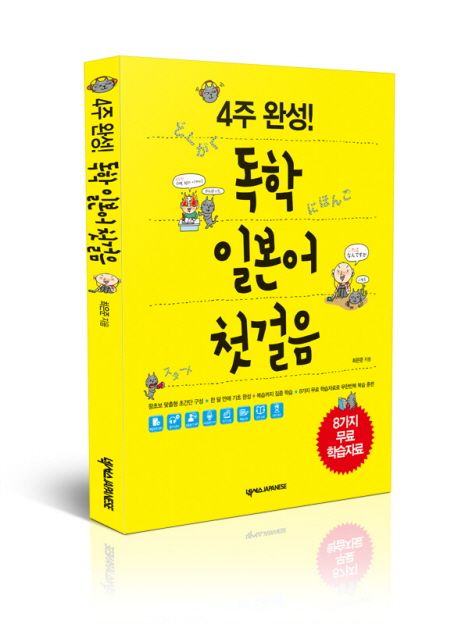 (4주 완성!) 독학 일본어 첫걸음