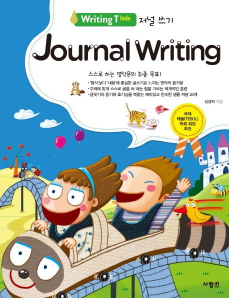 저널쓰기=Journalwriting