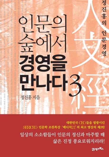 인문의 숲에서 경영을 만나다 : 정진홍의 인문경영. 3