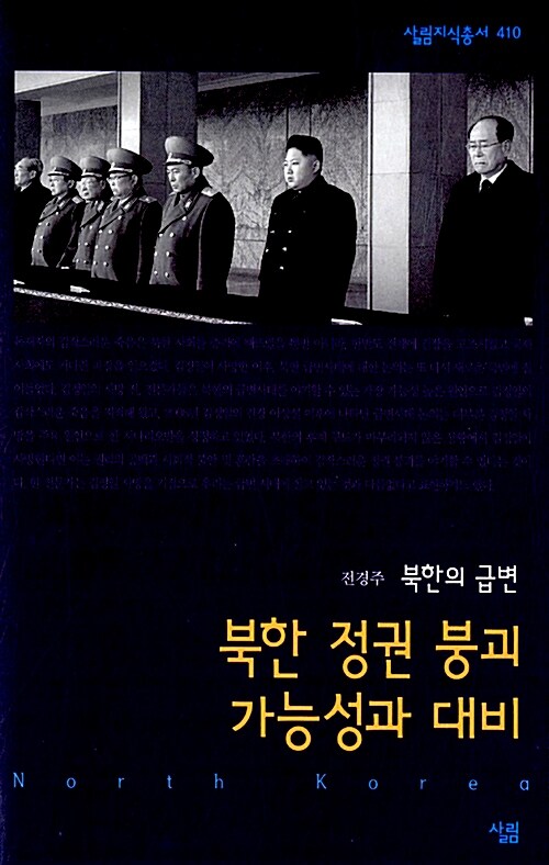(북한의 급변)북한 정권 붕괴 가능성과 대비 / 전경주 지음