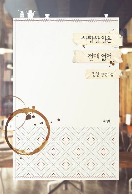 사랑할 일은 절대 없어 : 진양 장편소설