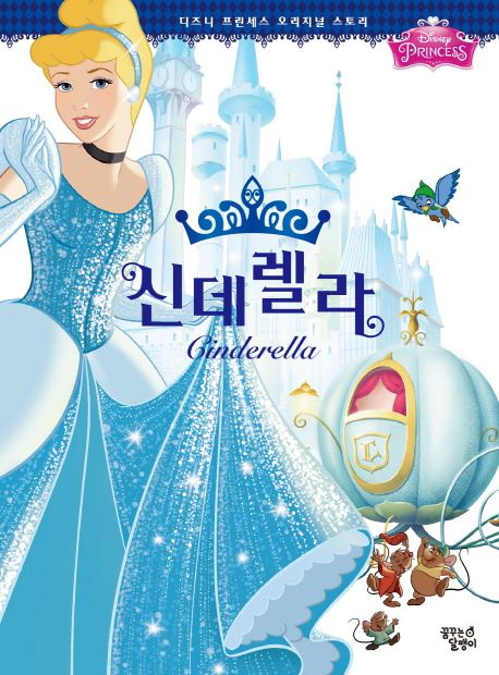 (Disney princess)신데렐라 = Cinderella