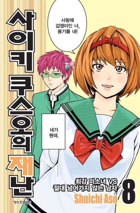 사이키 쿠스오의 재난 8