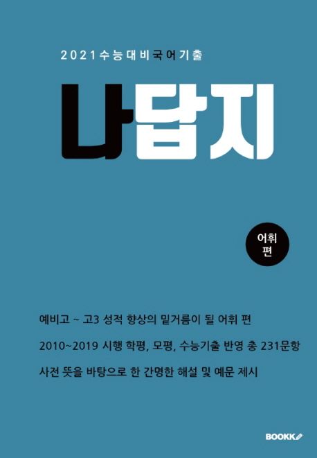 나답지 국어 기출(어휘 편) (2021 수능대비 국어 기출)