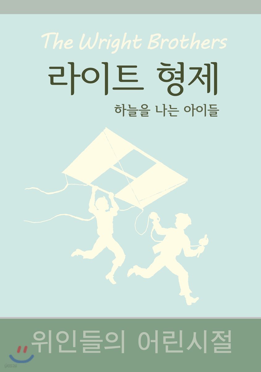 라이트 형제 : 하늘을 나는 아이들