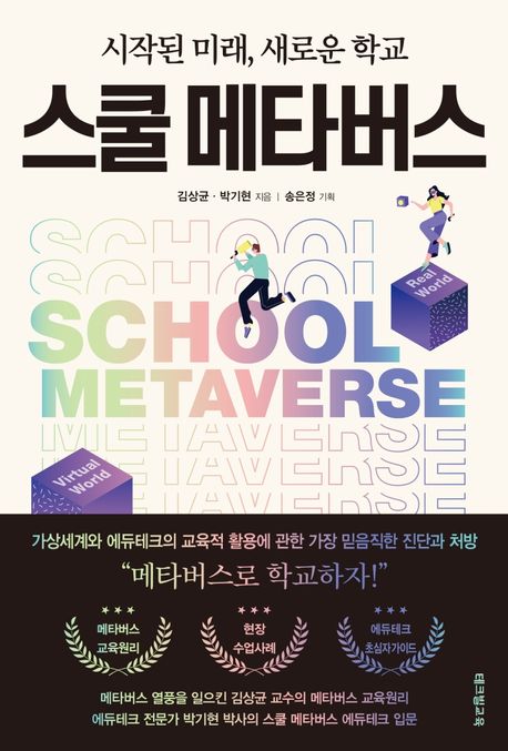 스쿨 메타버스 :  시작된 미래, 새로운 학교 /  김상균, 박기현 지음