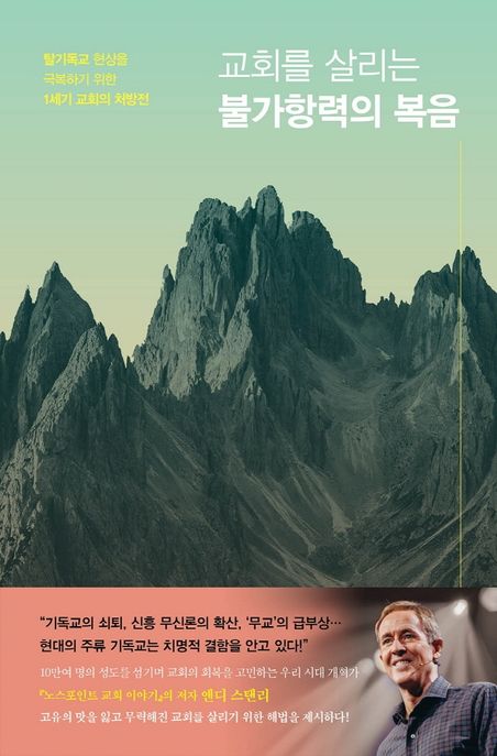 교회를 살리는 불가항력의 복음 (탈기독교 현상을 극복하기 위한 1세기 교회의 처방전)