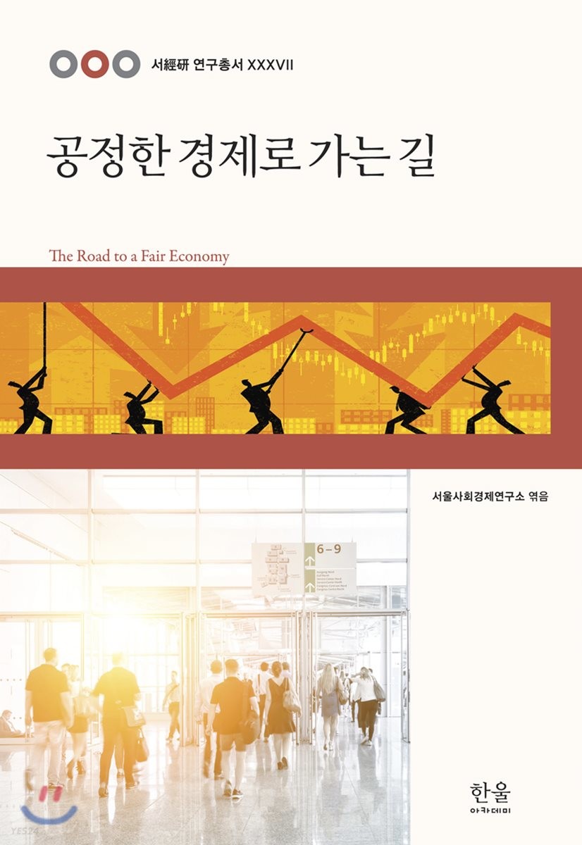 공정한 경제로 가는 길 = The road to a fair economy