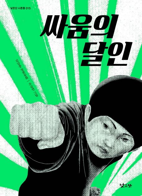 [추천] 싸움의 달인 : 김남중 장편동화