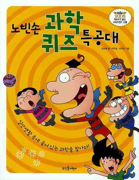 노빈손 과학퀴즈 특공대  : 일상생활 속에 숨어 있는 과학을 찾아라!