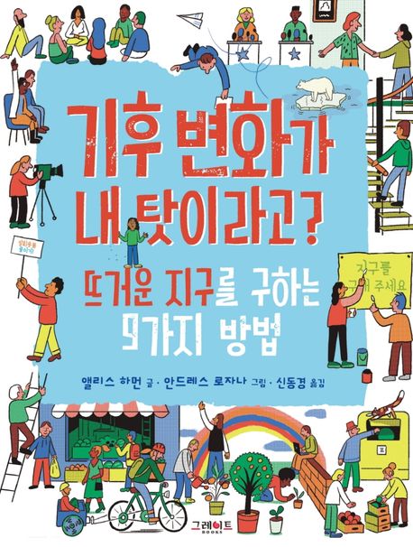 기후 변화가 내 탓이라고? : 뜨거운 지구를 구하는 9가지 방법