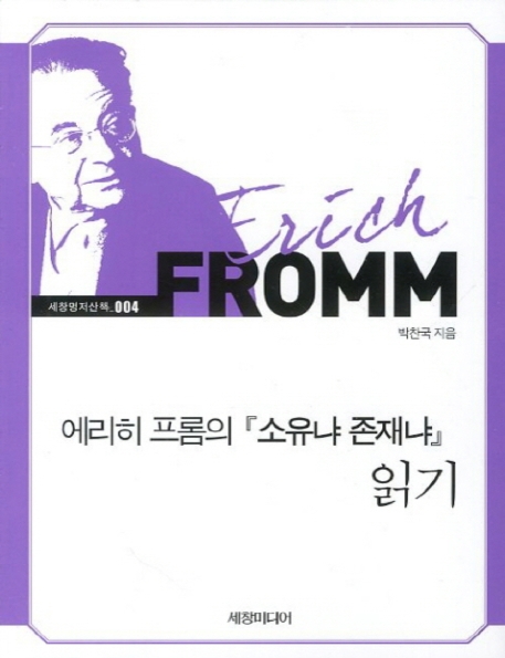 에리히 프롬의 소유냐 존재냐 읽기(큰글자책)
