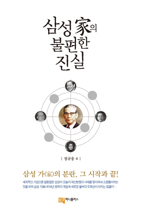 삼성 家의 불편한 진실