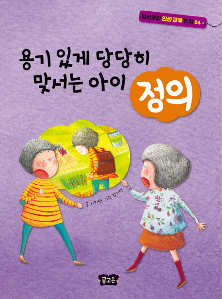 (용기 있게 당당히 맞서는 아이) 정의